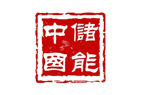 中储国能